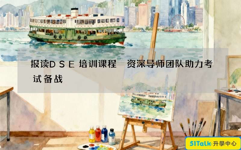 报读DSE培训课程 资深导师团队助力考试备战